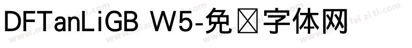 DFTanLiGB W5字体转换